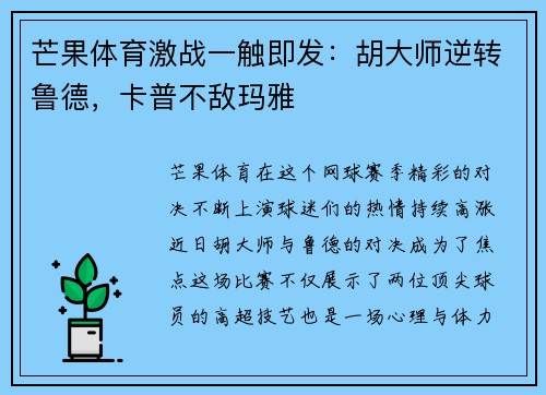 芒果体育激战一触即发：胡大师逆转鲁德，卡普不敌玛雅