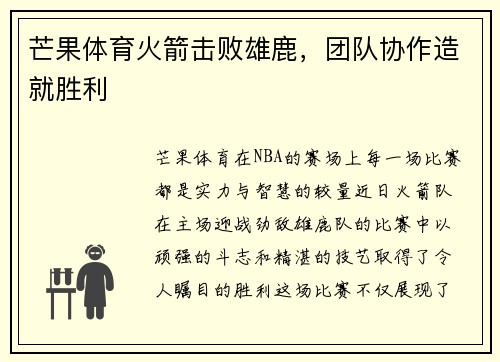 芒果体育火箭击败雄鹿，团队协作造就胜利