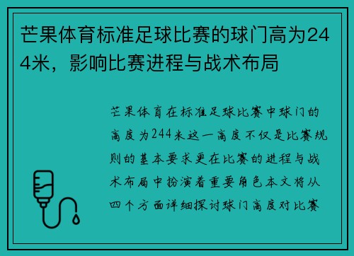 芒果体育标准足球比赛的球门高为244米，影响比赛进程与战术布局