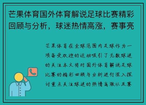 芒果体育国外体育解说足球比赛精彩回顾与分析，球迷热情高涨，赛事亮点不容错过
