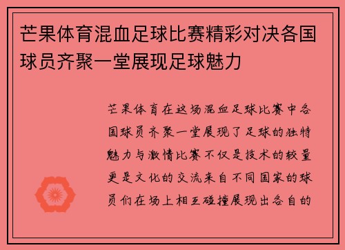 芒果体育混血足球比赛精彩对决各国球员齐聚一堂展现足球魅力