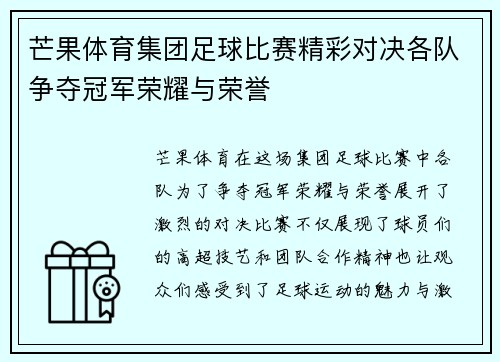 芒果体育集团足球比赛精彩对决各队争夺冠军荣耀与荣誉