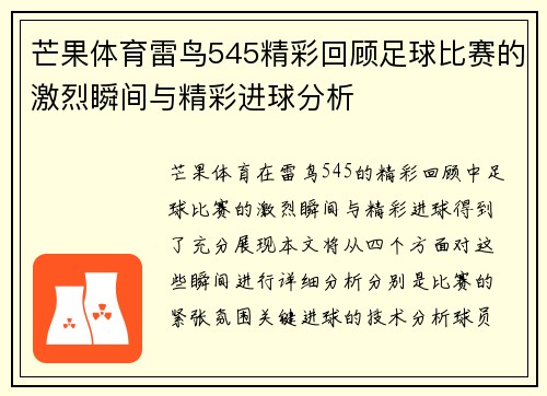 芒果体育雷鸟545精彩回顾足球比赛的激烈瞬间与精彩进球分析