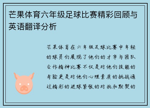 芒果体育六年级足球比赛精彩回顾与英语翻译分析