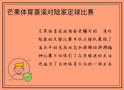 芒果体育菉溪对陆家足球比赛
