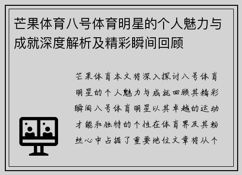 芒果体育八号体育明星的个人魅力与成就深度解析及精彩瞬间回顾