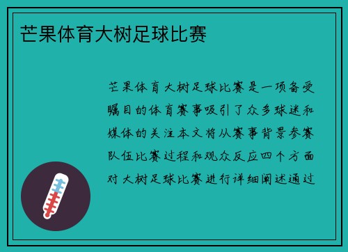 芒果体育大树足球比赛