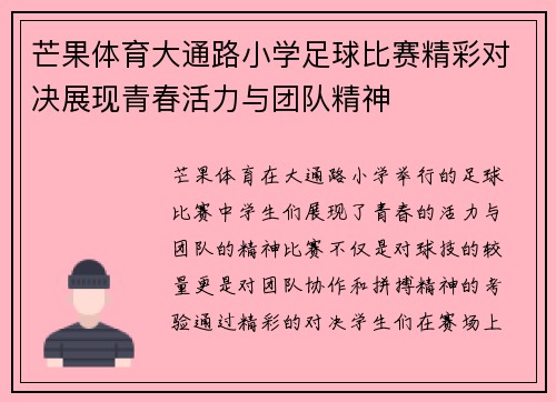 芒果体育大通路小学足球比赛精彩对决展现青春活力与团队精神