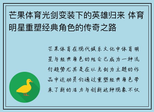 芒果体育光剑变装下的英雄归来 体育明星重塑经典角色的传奇之路