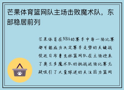 芒果体育篮网队主场击败魔术队，东部稳居前列