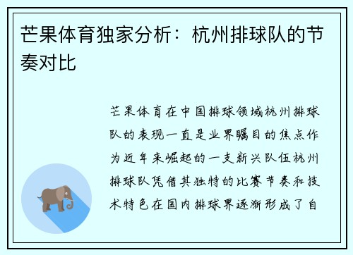 芒果体育独家分析：杭州排球队的节奏对比