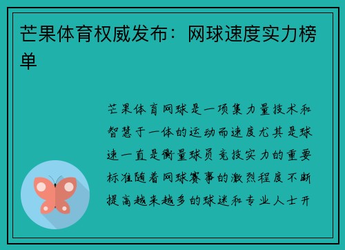 芒果体育权威发布：网球速度实力榜单