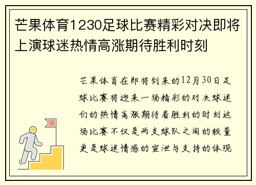 芒果体育1230足球比赛精彩对决即将上演球迷热情高涨期待胜利时刻