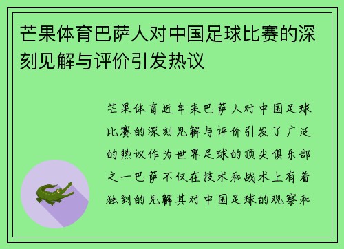 芒果体育巴萨人对中国足球比赛的深刻见解与评价引发热议