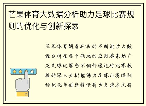 芒果体育大数据分析助力足球比赛规则的优化与创新探索