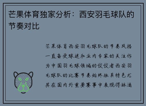 芒果体育独家分析：西安羽毛球队的节奏对比