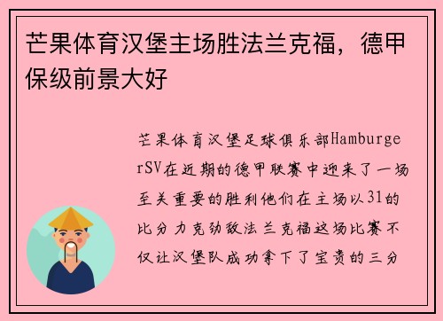 芒果体育汉堡主场胜法兰克福，德甲保级前景大好