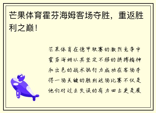 芒果体育霍芬海姆客场夺胜，重返胜利之巅！
