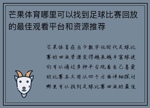 芒果体育哪里可以找到足球比赛回放的最佳观看平台和资源推荐