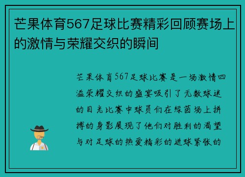 芒果体育567足球比赛精彩回顾赛场上的激情与荣耀交织的瞬间