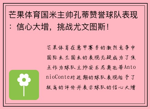 芒果体育国米主帅孔蒂赞誉球队表现：信心大增，挑战尤文图斯！