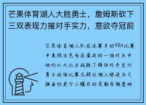 芒果体育湖人大胜勇士，詹姆斯砍下三双表现力摧对手实力，意欲夺冠前途无量