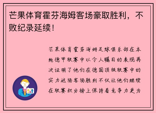 芒果体育霍芬海姆客场豪取胜利，不败纪录延续！