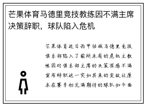 芒果体育马德里竞技教练因不满主席决策辞职，球队陷入危机