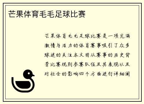 芒果体育毛毛足球比赛