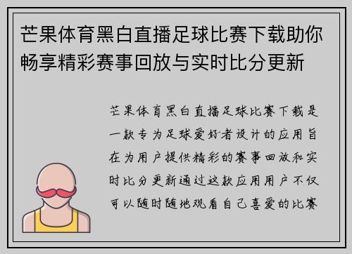 芒果体育黑白直播足球比赛下载助你畅享精彩赛事回放与实时比分更新