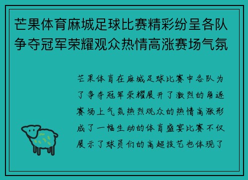 芒果体育麻城足球比赛精彩纷呈各队争夺冠军荣耀观众热情高涨赛场气氛火爆
