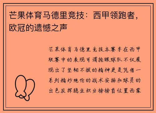 芒果体育马德里竞技：西甲领跑者，欧冠的遗憾之声