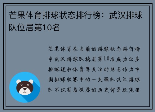 芒果体育排球状态排行榜：武汉排球队位居第10名
