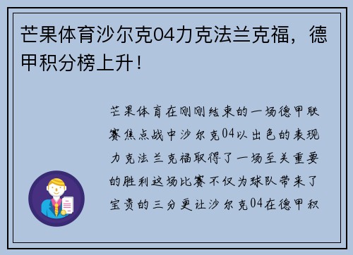芒果体育沙尔克04力克法兰克福，德甲积分榜上升！