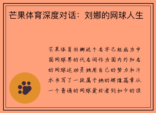 芒果体育深度对话：刘娜的网球人生