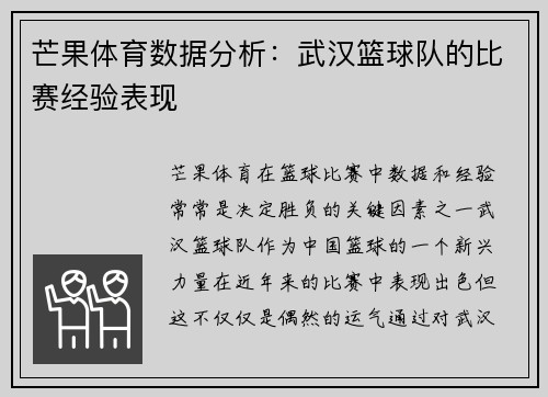 芒果体育数据分析：武汉篮球队的比赛经验表现