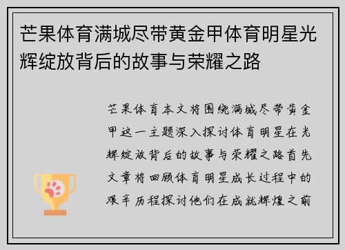 芒果体育满城尽带黄金甲体育明星光辉绽放背后的故事与荣耀之路