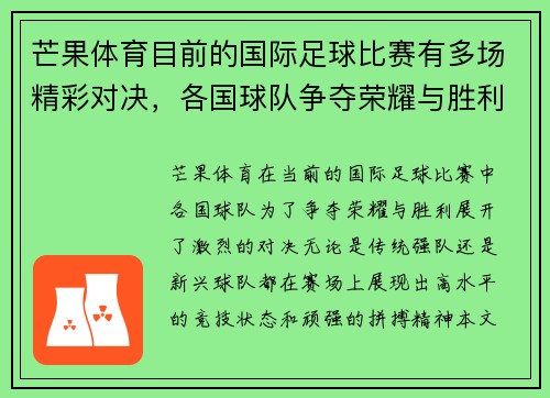 芒果体育目前的国际足球比赛有多场精彩对决，各国球队争夺荣耀与胜利