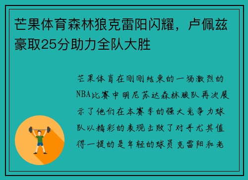 芒果体育森林狼克雷阳闪耀，卢佩兹豪取25分助力全队大胜