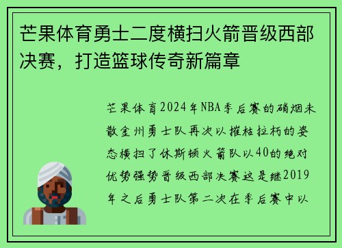芒果体育勇士二度横扫火箭晋级西部决赛，打造篮球传奇新篇章