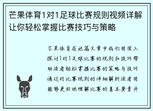 芒果体育1对1足球比赛规则视频详解让你轻松掌握比赛技巧与策略