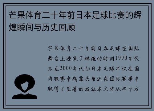芒果体育二十年前日本足球比赛的辉煌瞬间与历史回顾