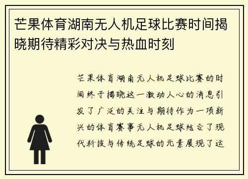 芒果体育湖南无人机足球比赛时间揭晓期待精彩对决与热血时刻