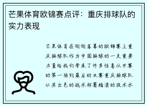 芒果体育欧锦赛点评：重庆排球队的实力表现