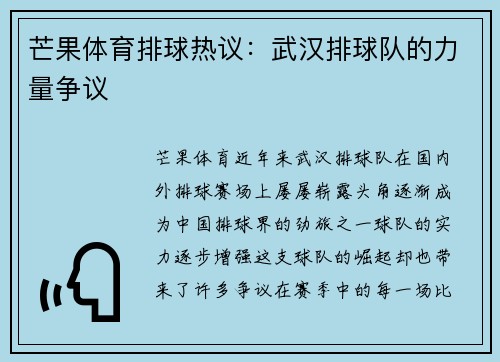 芒果体育排球热议：武汉排球队的力量争议