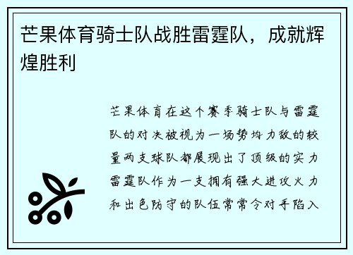芒果体育骑士队战胜雷霆队，成就辉煌胜利