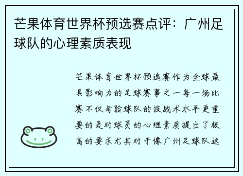 芒果体育世界杯预选赛点评：广州足球队的心理素质表现