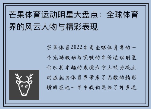 芒果体育运动明星大盘点：全球体育界的风云人物与精彩表现