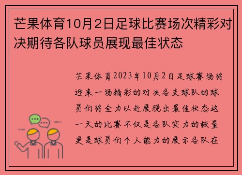芒果体育10月2日足球比赛场次精彩对决期待各队球员展现最佳状态