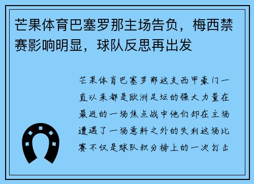 芒果体育巴塞罗那主场告负，梅西禁赛影响明显，球队反思再出发